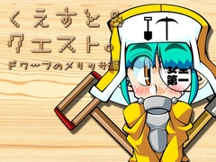 くえすと&クエスト～ドワーフのメリッサ編 [明日はどっちだっ!?]