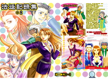 法廷記録集2～逆○裁判3再録本 [るかぽんず]