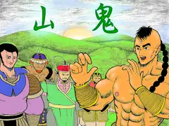 山鬼