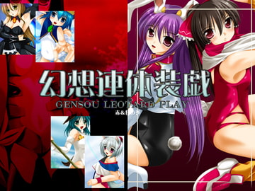 幻想連体装戯 赤&白の巻NetworkPackage [EVERGREEN]