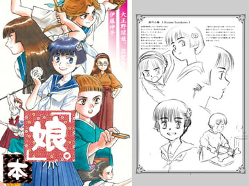 「娘。」本 ～大正野球娘。設定集～ [ちっく]