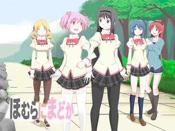 ほむらにまどか [宵詠処]