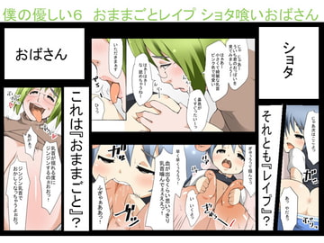 僕の優しい6 おままごとレ○プ ショタ喰いおばさん [GorillaBouzu]