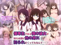 優等生である僕の彼女が知らぬ間に他の男に犯られまくってたなんて…