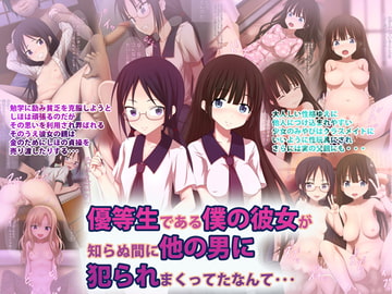 優等生である僕の彼女が知らぬ間に他の男に犯られまくってたなんて… [はみ部屋]