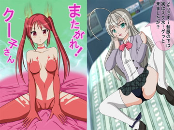 またがれ!クー子さん [きゃぱCITY]