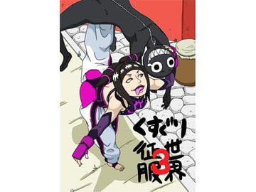 くすぐり世界征服3 [悶え死ね!!!]