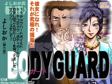 bodyguard [ろじうら館]