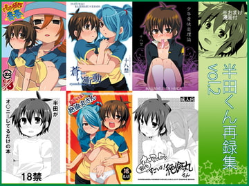 半田くん再録集vol.2 [ミツヤヨーグル]