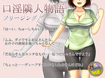 口淫隣人物語 [翡翠の氷水]