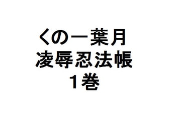 くの一葉月 凌○忍法帳 1巻 [黒儀式]