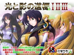 光と影の道標 I II III [らすこう]