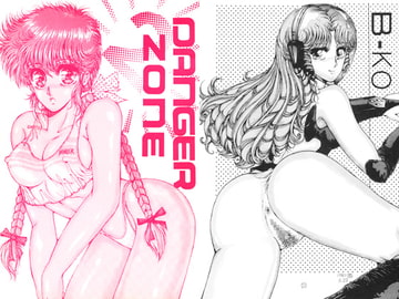 DANGER ZONE 2 [たこつぼ倶楽部]