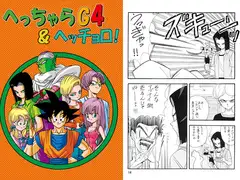 へっちゃらG4 & ヘッチョロ!