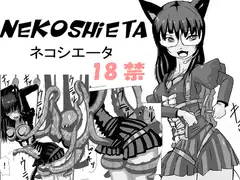 ネコシエータ 森でタコと交わるの巻