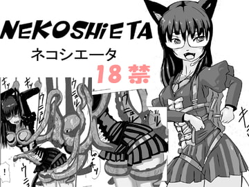 ネコシエータ 森でタコと交わるの巻 [白菜]