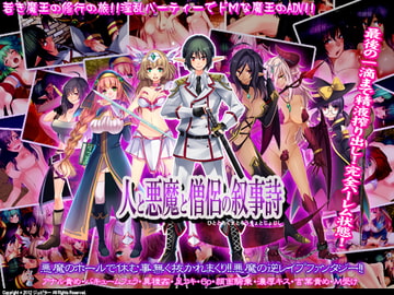 人と悪魔と僧侶の叙事詩 [ジュピター]