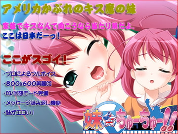 妹ちゅ～ちゅ～ [X-BANGBANG & けだものソフト]