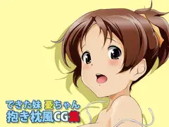 できた妹 憂ちゃん抱き枕風CG集