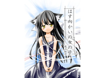 はす向かいの女の子 [-三百六十度-]