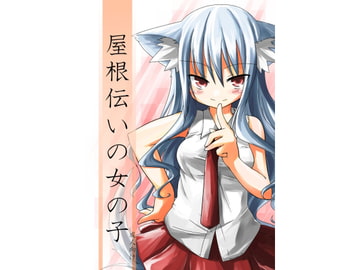 屋根伝いの女の子 [-三百六十度-]