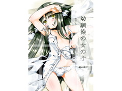 幼馴染の女の子 [-三百六十度-]