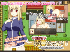 目指せ売春ビッチ!! ～貧乏少女の夢追い物語～ [CodeRed]