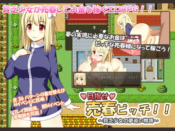 目指せ売春ビッチ!! ～貧乏少女の夢追い物語～ [CodeRed]