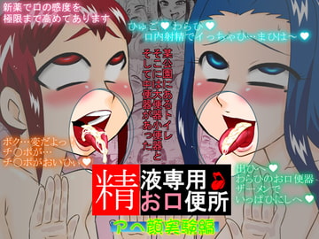 精液専用お口便所 アヘ顔実験編 [カルピス工房]