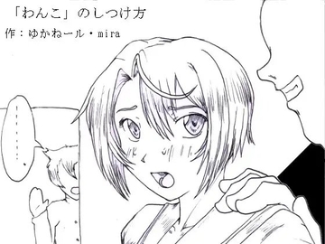 「わんこ」のしつけ方 [狂気な試運転]