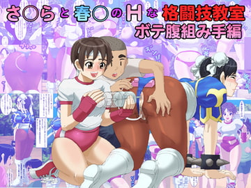 さ○らと春○のHな格闘技教室 ボテ腹組み手編 [rei art]