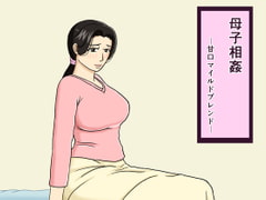 母子相姦 甘口マイルドブレンド [十六夜のキキ]