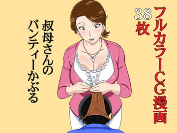 叔母さんのパンティーかぶる [西新井]