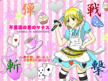 不思議の国のサナス [裏の美術倉庫]