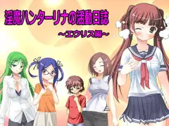 淫魔ハンターリナの活動日誌