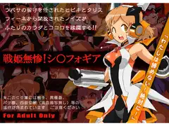 戦姫無惨!シ○フォギア