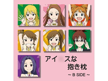 アイ○スな抱き枕～B SIDE～ [アトリエ GONS]