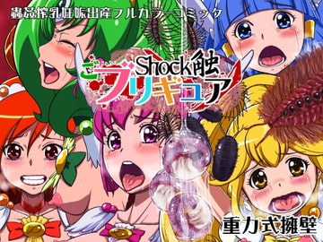 Shock触ごブリギュア [重力式擁壁]