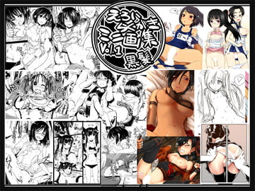 えろいらくがきミニ画集 vol.1[黒髪] [300cm]