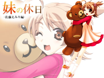 妹の休日 -佐藤えみり編- [everestpeak]