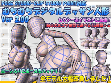 むちむちデジタルデッサン人形 [ぬぬぬぬ工場]