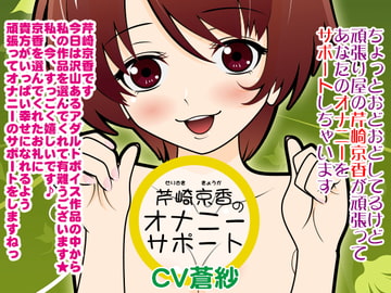 芹崎京香のオナニーサポート [300y's]