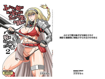 ふたなり娘が両手足を固定されて何度も強○的に射精させられるだけの本2 [ふたなるん]