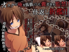 オタクの俺を馬鹿にした糞ガキを監禁!仕返し折○!! [ひなはら屋敷]