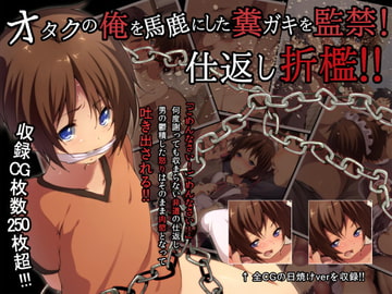 オタクの俺を馬鹿にした糞ガキを監禁!仕返し折○!! [ひなはら屋敷]