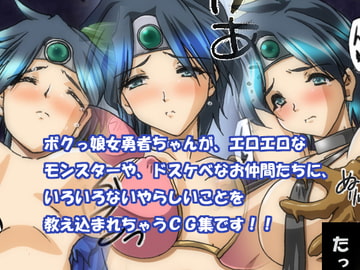 あぶない!勇者ちゃん [ハングオン]