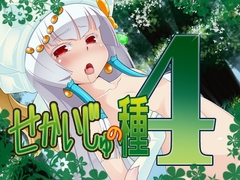 せかいじゅの種 4 [ハードクローム]