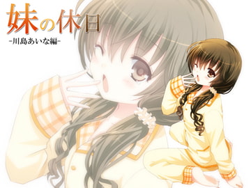 妹の休日-川島あいな編- [everestpeak]