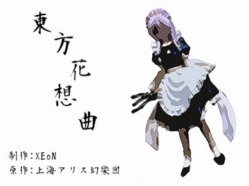 東方花想曲 [XEoN]