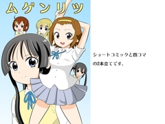 ムゲンリツ [あんたれす]